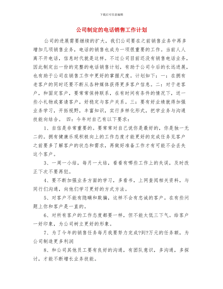 公司创业工作计划书与公司制定的电话销售工作计划汇编_第3页