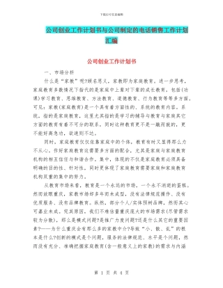 公司创业工作计划书与公司制定的电话销售工作计划汇编