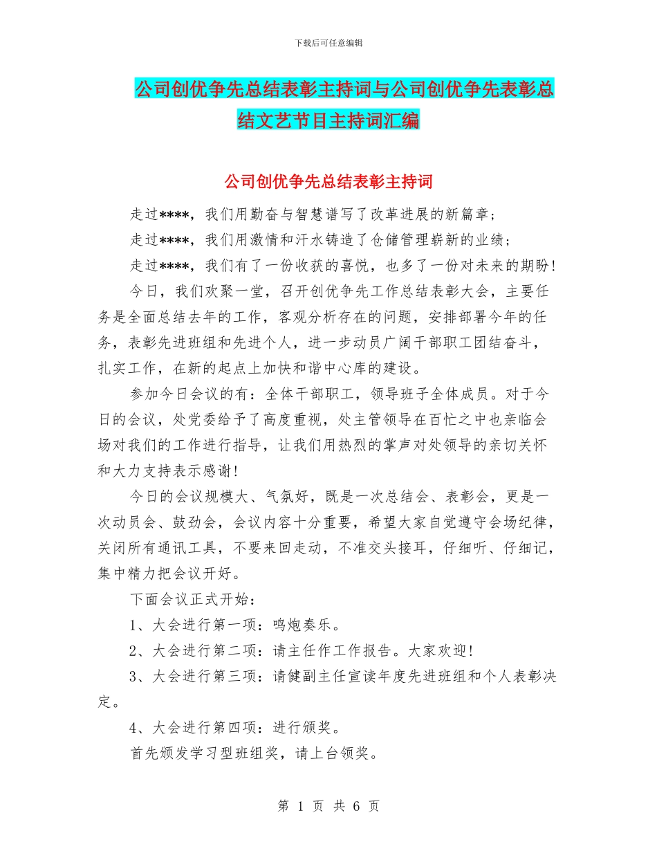 公司创优争先总结表彰主持词与公司创优争先表彰总结文艺节目主持词汇编_第1页