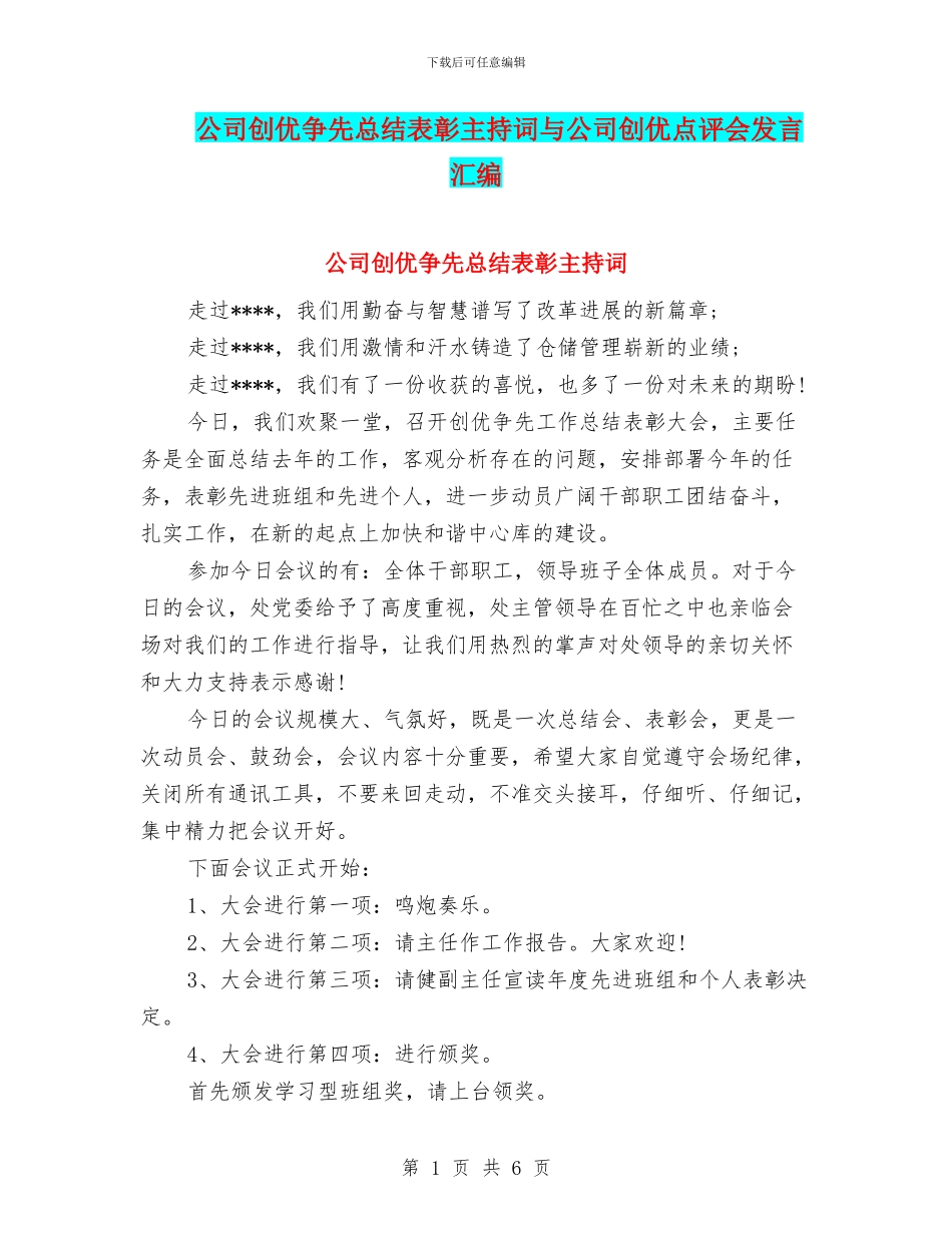公司创优争先总结表彰主持词与公司创优点评会发言汇编_第1页
