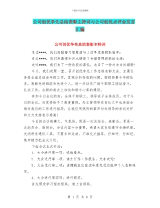 公司创优争先总结表彰主持词与公司创优点评会发言汇编