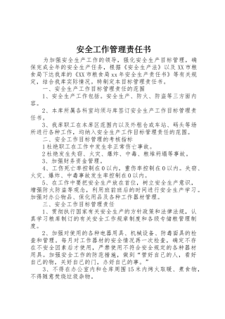 安全工作管理责任书