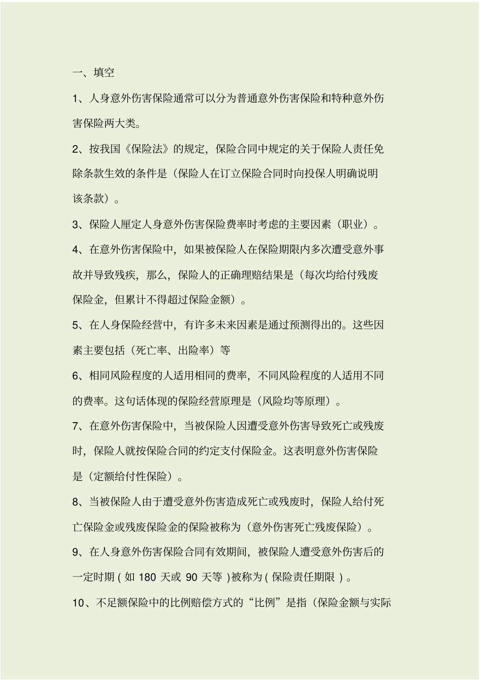 人身险考试题库_第1页