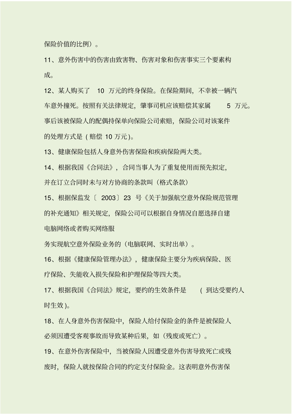 人身险考试题库_第2页