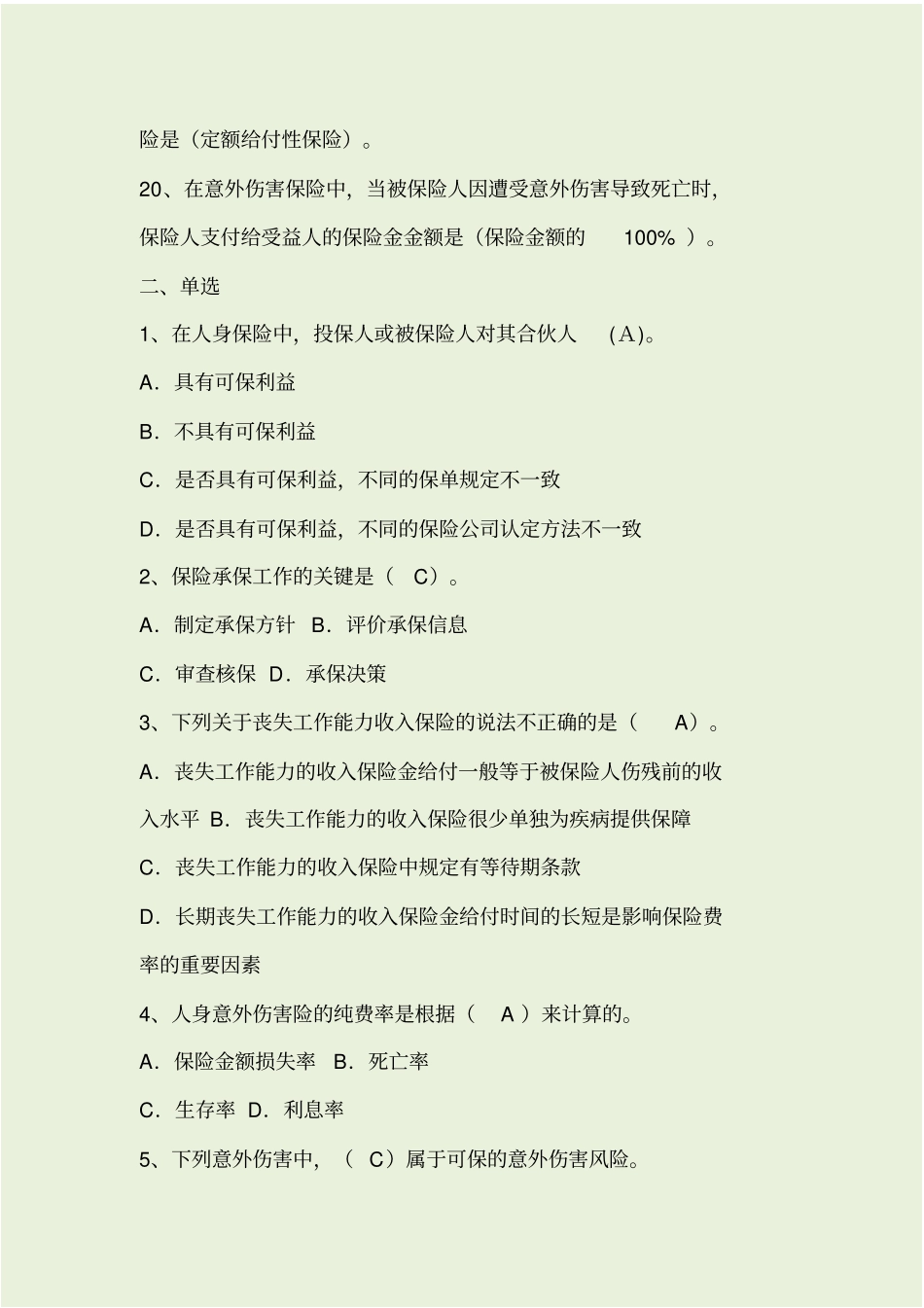 人身险考试题库_第3页