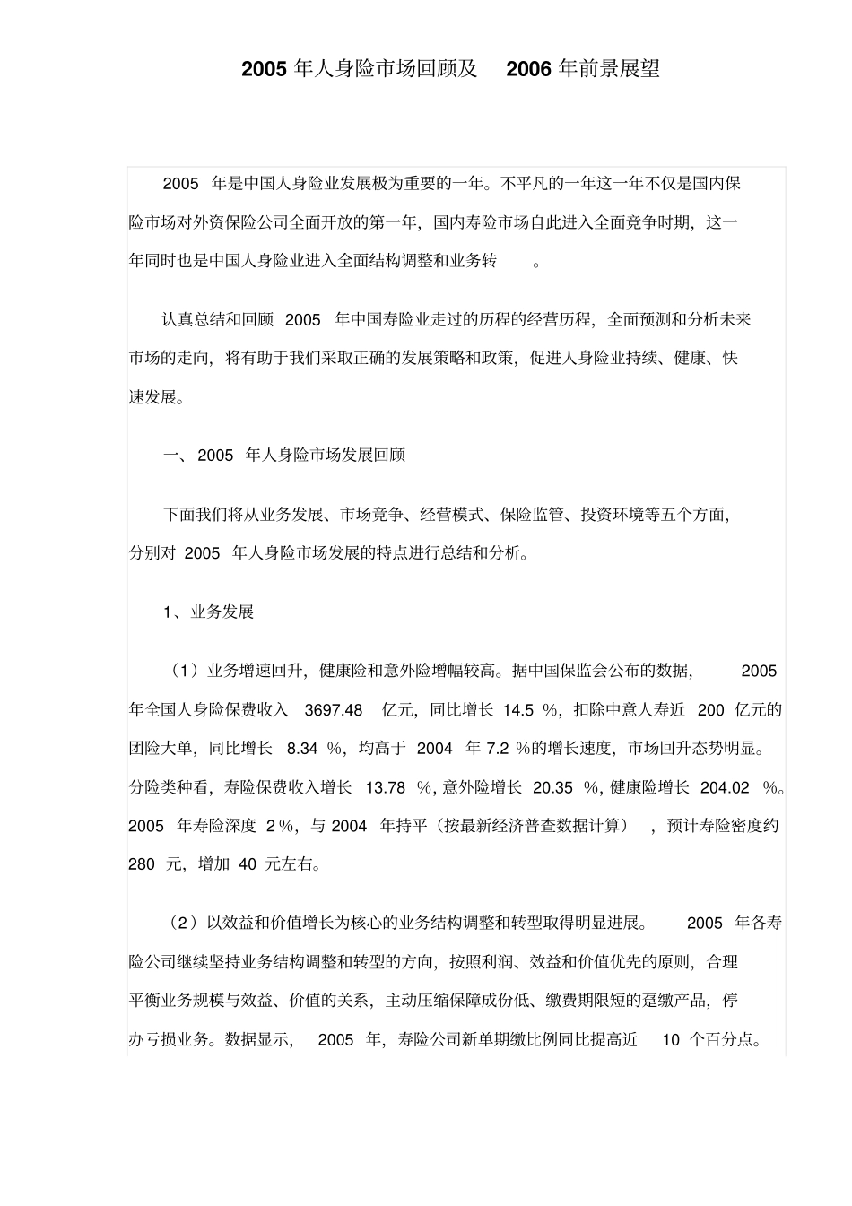 人身险场发展分析报告_第1页