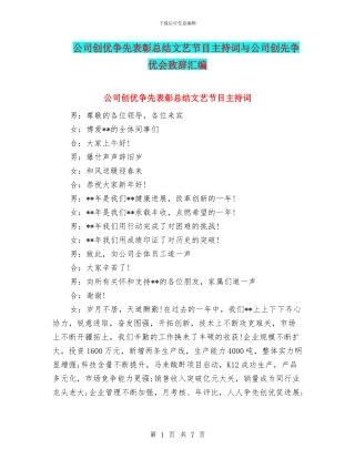 公司创优争先表彰总结文艺节目主持词与公司创先争优会致辞汇编