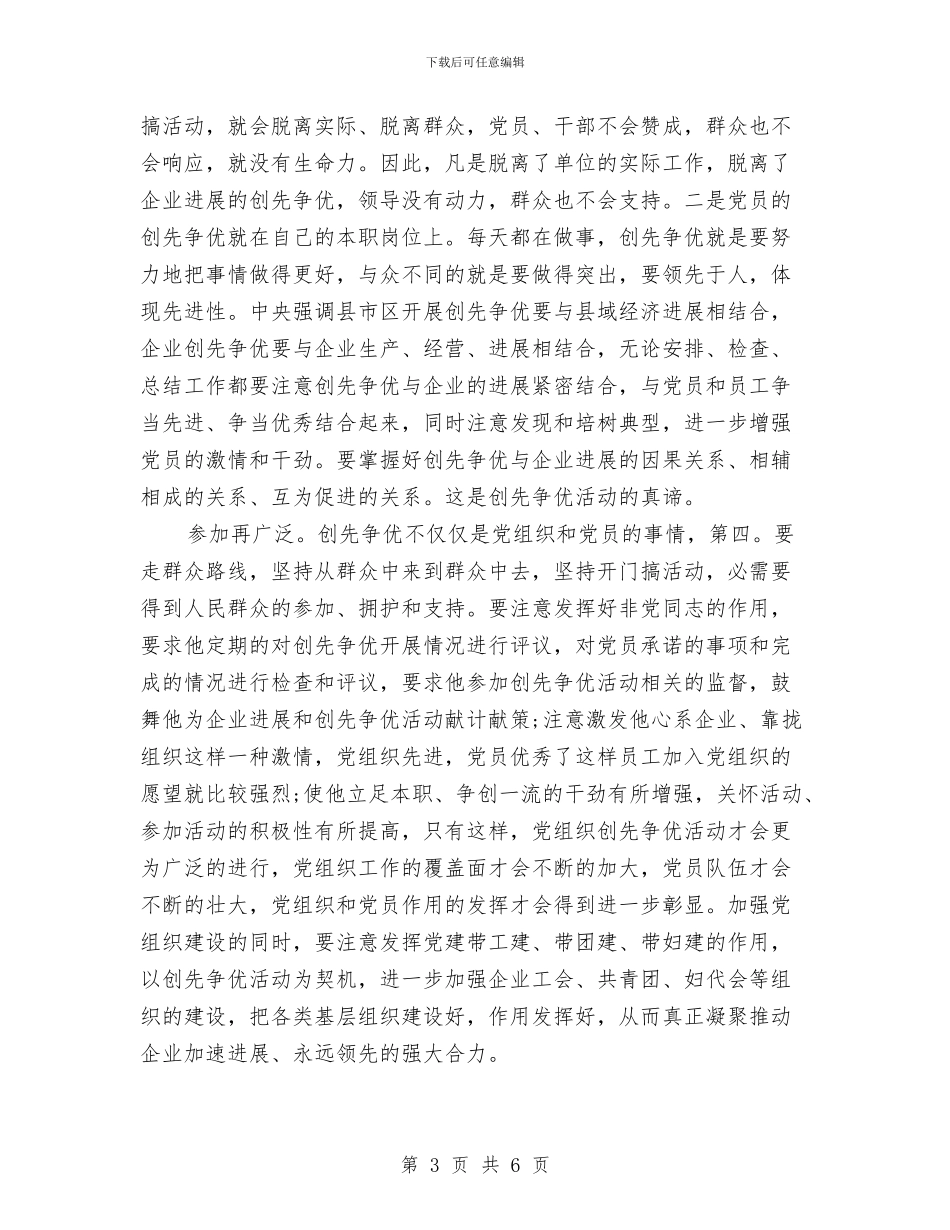 公司创优点评会发言与公司创先争优会致辞汇编_第3页