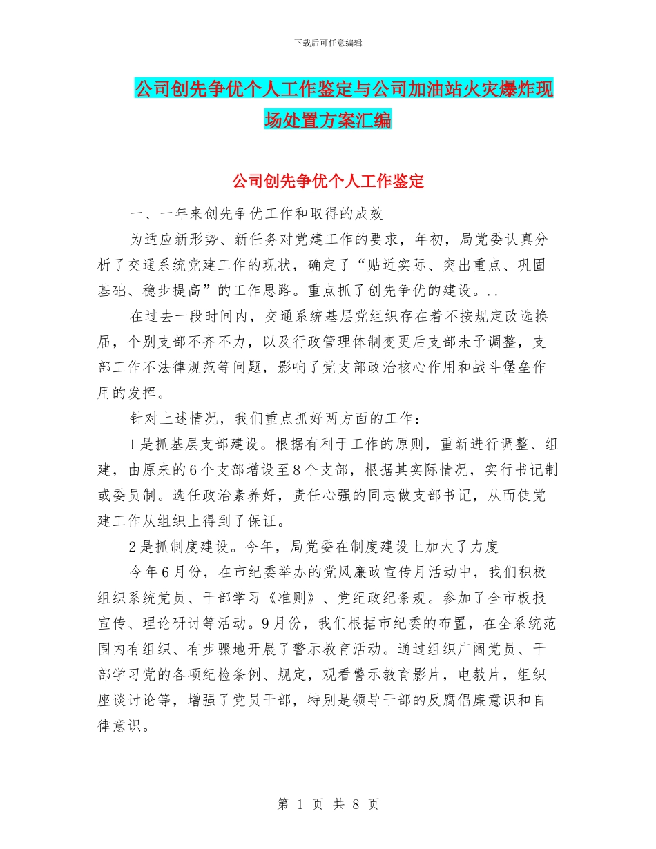 公司创先争优个人工作鉴定与公司加油站火灾爆炸现场处置方案汇编_第1页