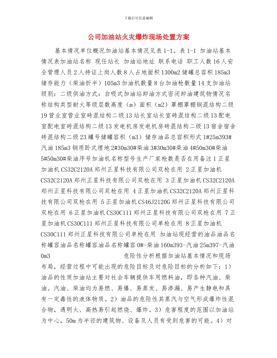公司创先争优个人工作鉴定与公司加油站火灾爆炸现场处置方案汇编_第3页