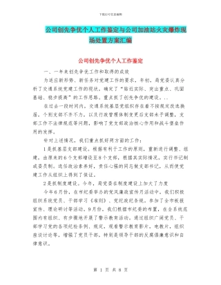 公司创先争优个人工作鉴定与公司加油站火灾爆炸现场处置方案汇编