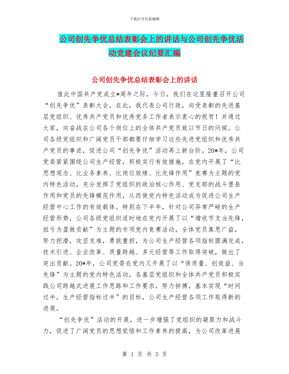 公司创先争优总结表彰会上的讲话与公司创先争优活动党建会议纪要汇编_第1页