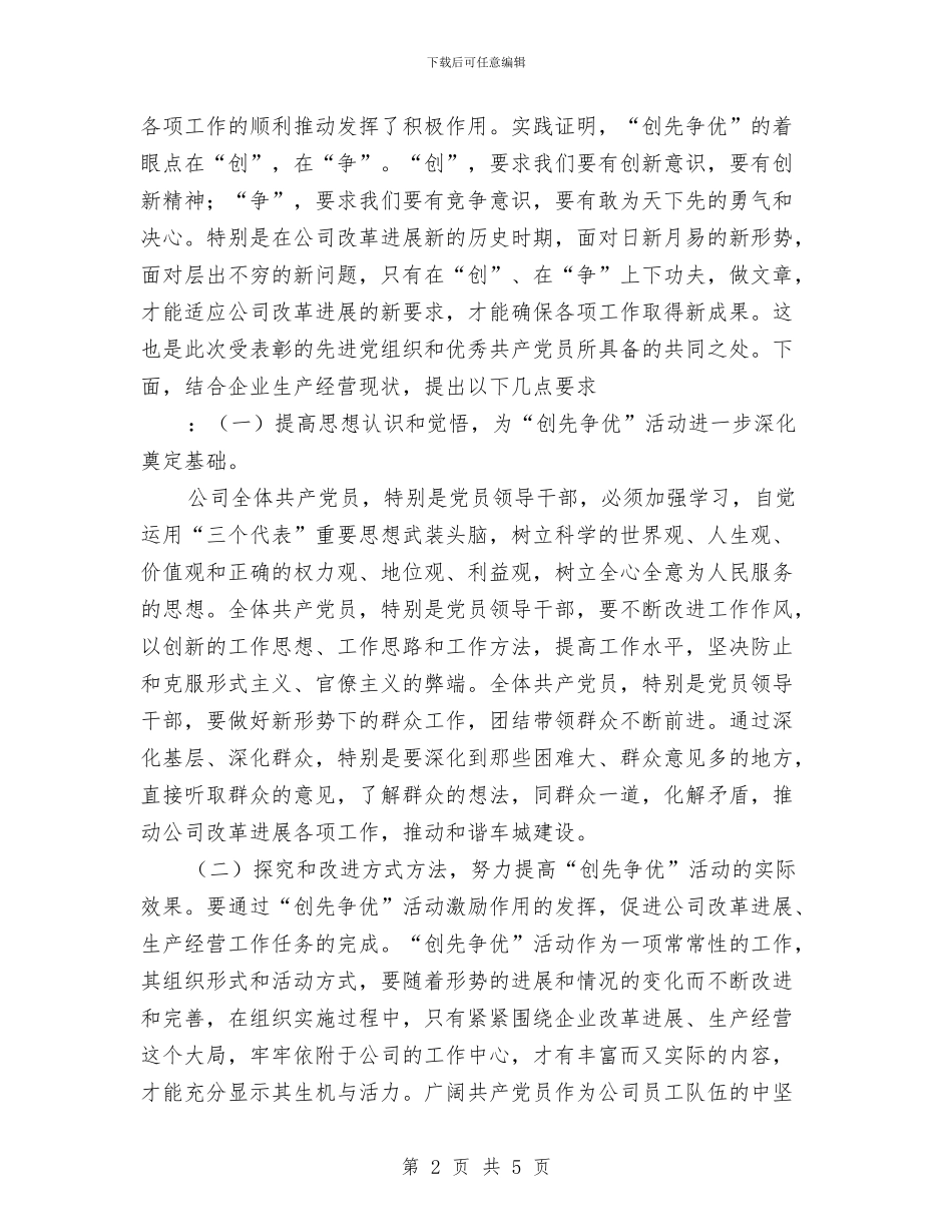 公司创先争优总结表彰会上的讲话与公司创先争优活动党建会议纪要汇编_第2页