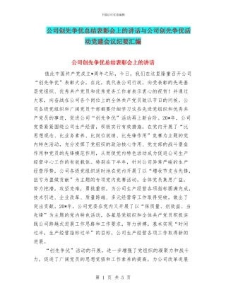 公司创先争优总结表彰会上的讲话与公司创先争优活动党建会议纪要汇编