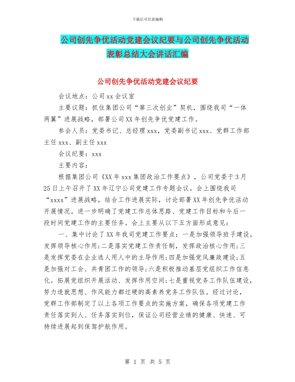 公司创先争优活动党建会议纪要与公司创先争优活动表彰总结大会讲话汇编_第1页