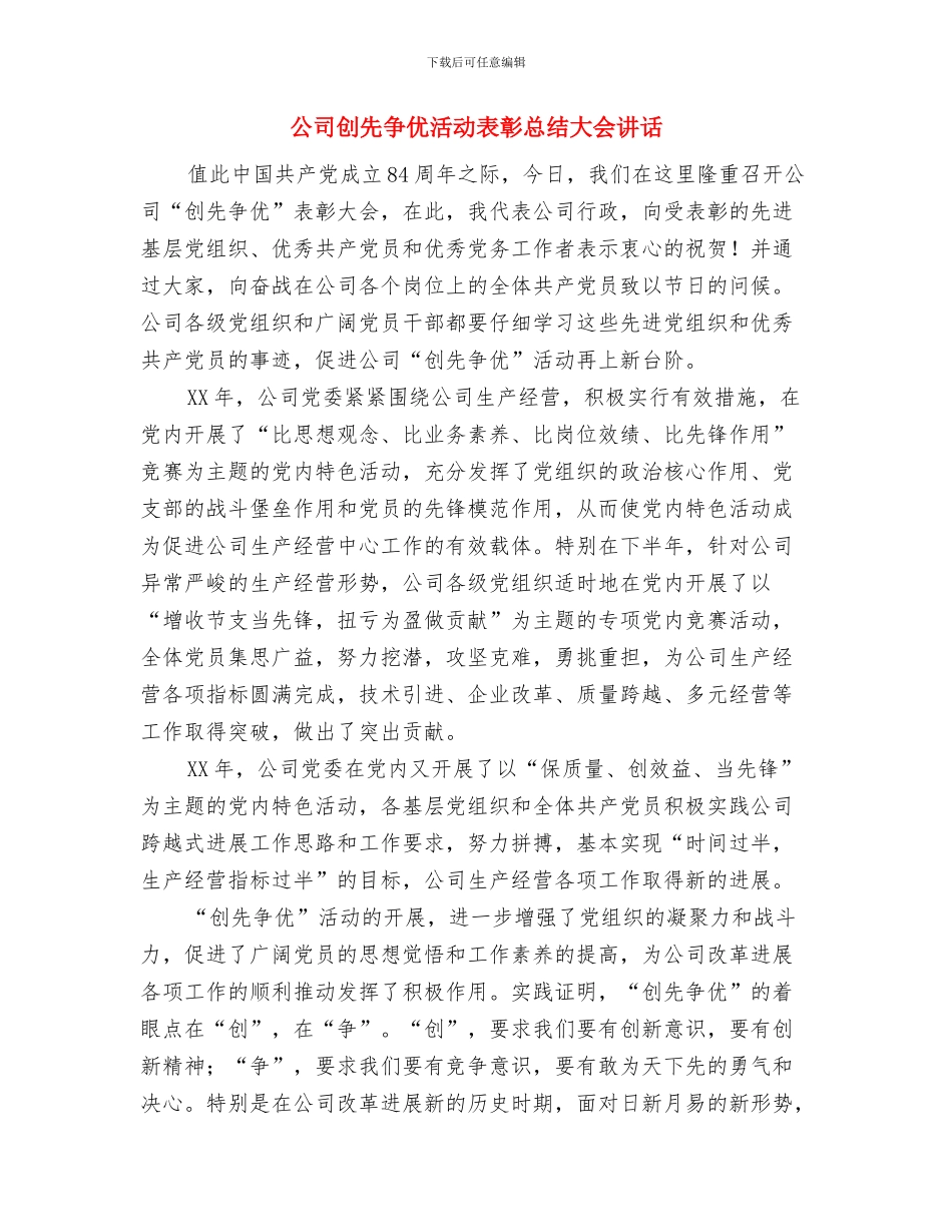 公司创先争优活动党建会议纪要与公司创先争优活动表彰总结大会讲话汇编_第3页