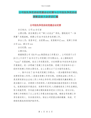 公司创先争优活动党建会议纪要与公司创先争优活动表彰总结大会讲话汇编