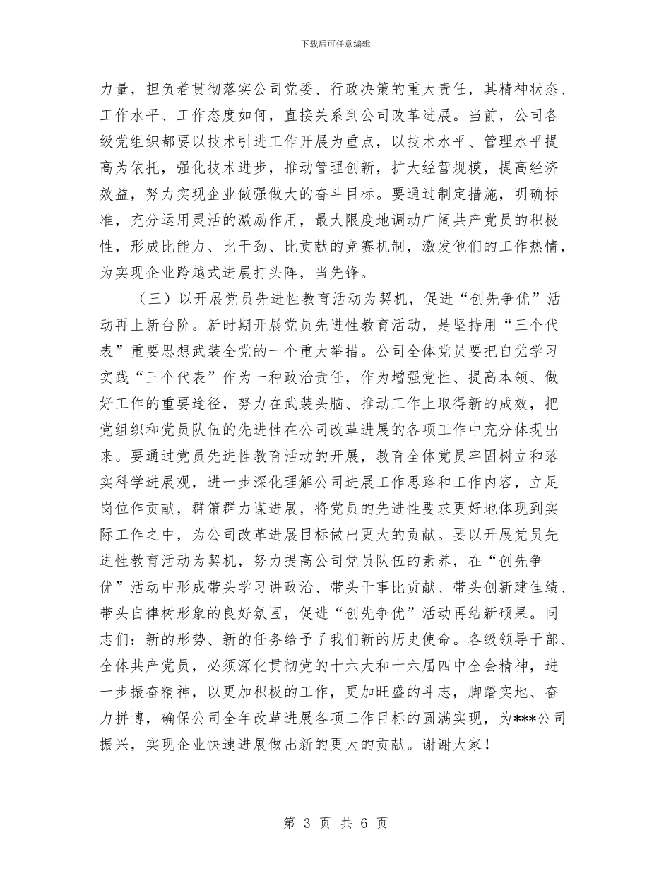 公司创先争优总结表彰会上的讲话与公司创先争优活动表彰总结大会讲话汇编_第3页