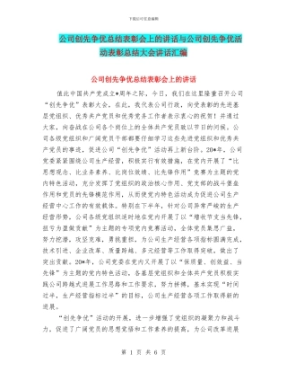 公司创先争优总结表彰会上的讲话与公司创先争优活动表彰总结大会讲话汇编