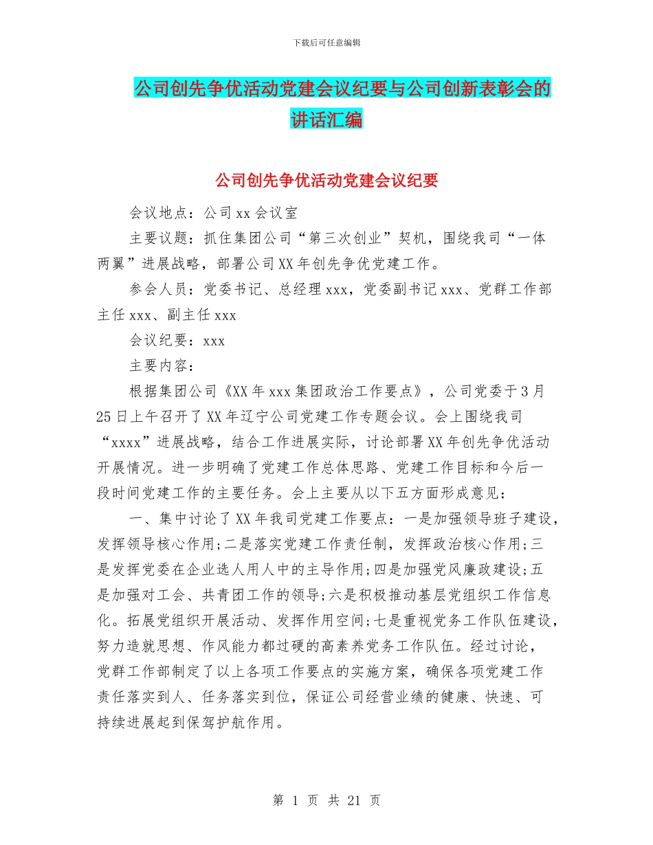 公司创先争优活动党建会议纪要与公司创新表彰会的讲话汇编_第1页
