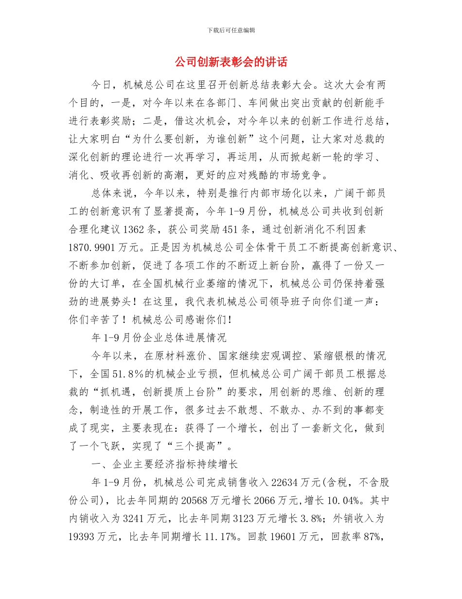 公司创先争优活动党建会议纪要与公司创新表彰会的讲话汇编_第3页