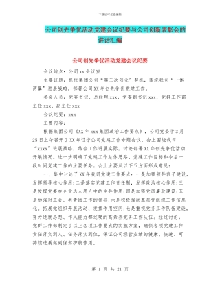 公司创先争优活动党建会议纪要与公司创新表彰会的讲话汇编