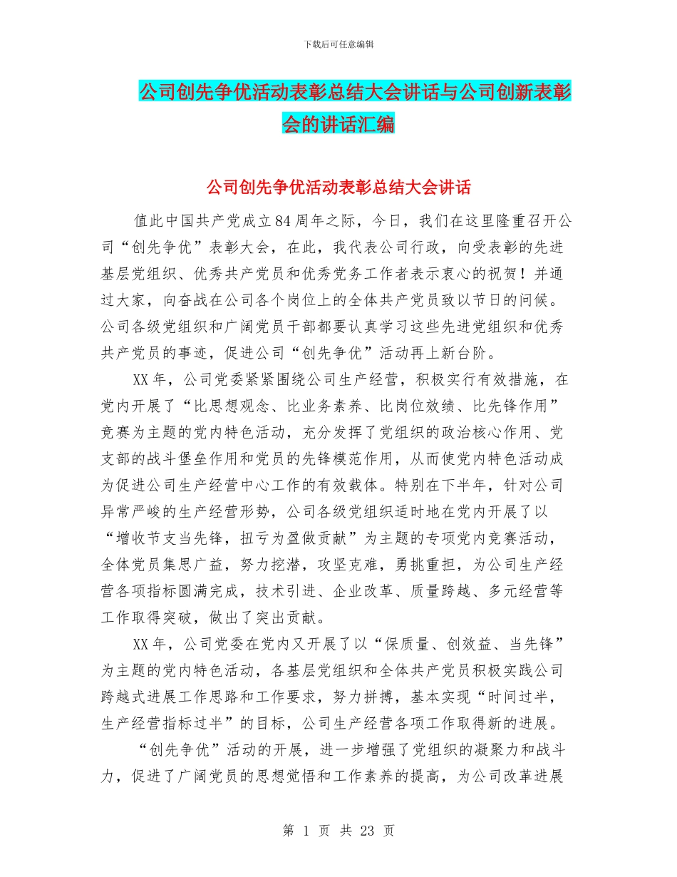公司创先争优活动表彰总结大会讲话与公司创新表彰会的讲话汇编_第1页