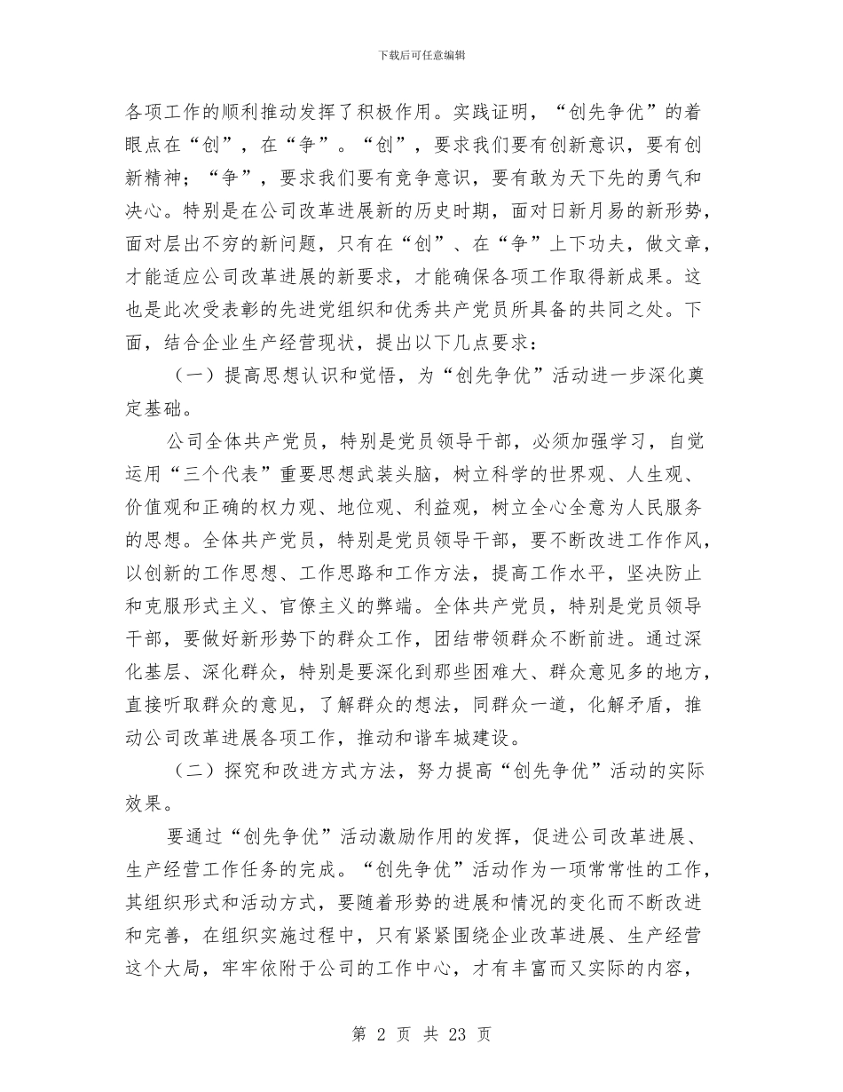 公司创先争优活动表彰总结大会讲话与公司创新表彰会的讲话汇编_第2页