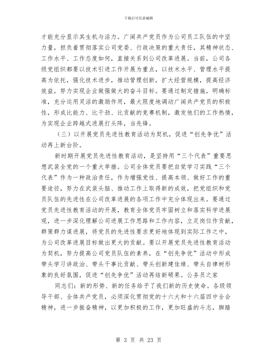 公司创先争优活动表彰总结大会讲话与公司创新表彰会的讲话汇编_第3页