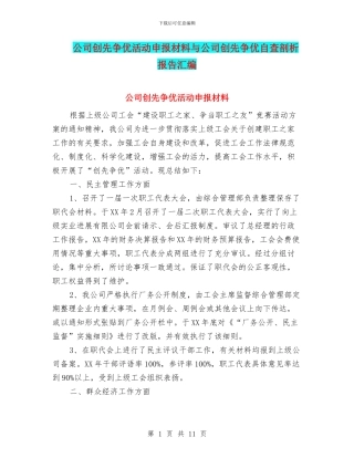 公司创先争优活动申报材料与公司创先争优自查剖析报告汇编