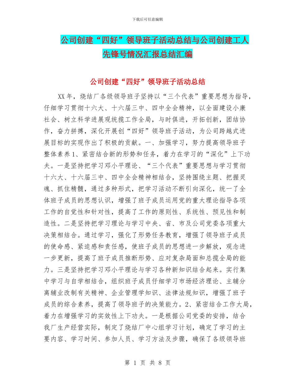 公司创建“四好”领导班子活动总结与公司创建工人先锋号情况汇报总结汇编_第1页