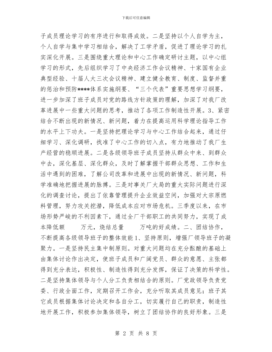 公司创建“四好”领导班子活动总结与公司创建工人先锋号情况汇报总结汇编_第2页