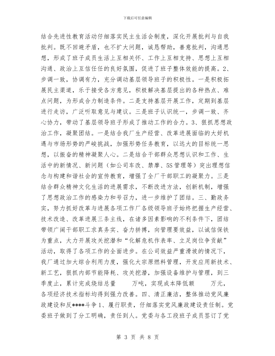 公司创建“四好”领导班子活动总结与公司创建工人先锋号情况汇报总结汇编_第3页