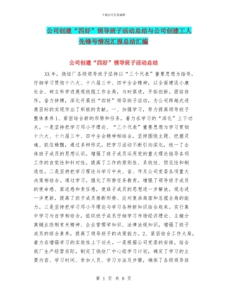 公司创建“四好”领导班子活动总结与公司创建工人先锋号情况汇报总结汇编