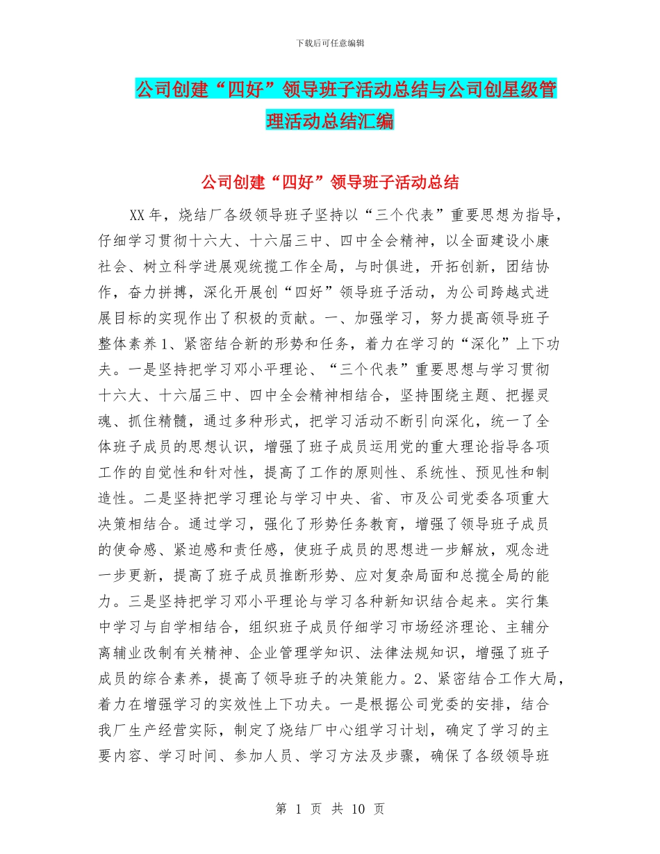 公司创建“四好”领导班子活动总结与公司创星级管理活动总结汇编_第1页