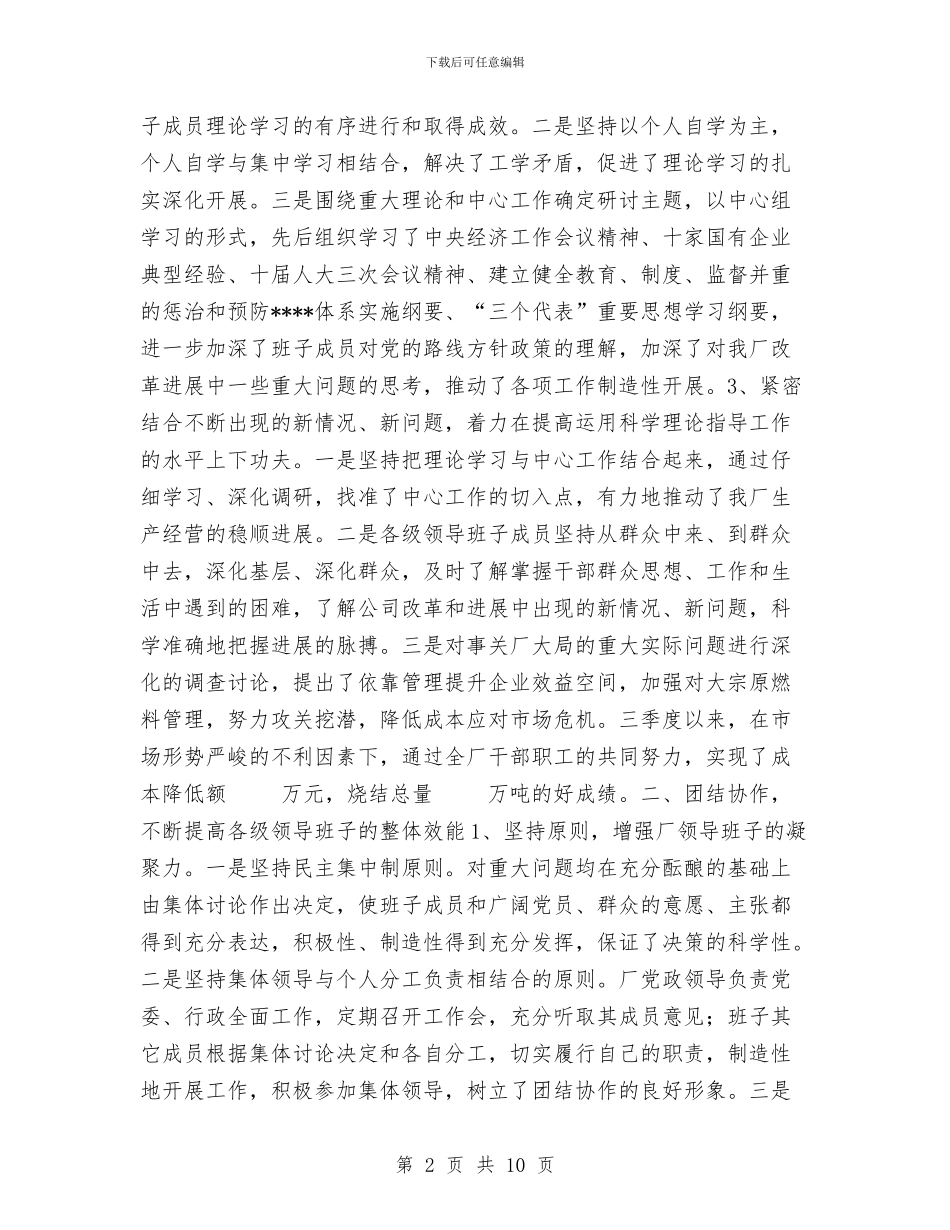 公司创建“四好”领导班子活动总结与公司创星级管理活动总结汇编_第2页