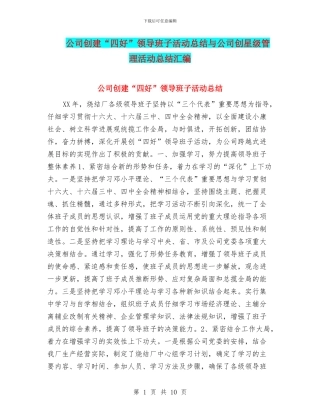 公司创建“四好”领导班子活动总结与公司创星级管理活动总结汇编