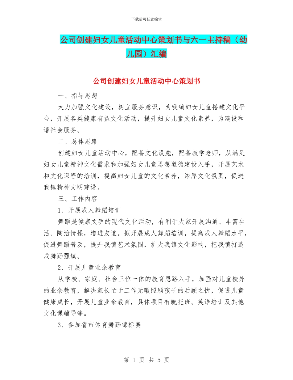 公司创建妇女儿童活动中心策划书与六一主持稿汇编_第1页