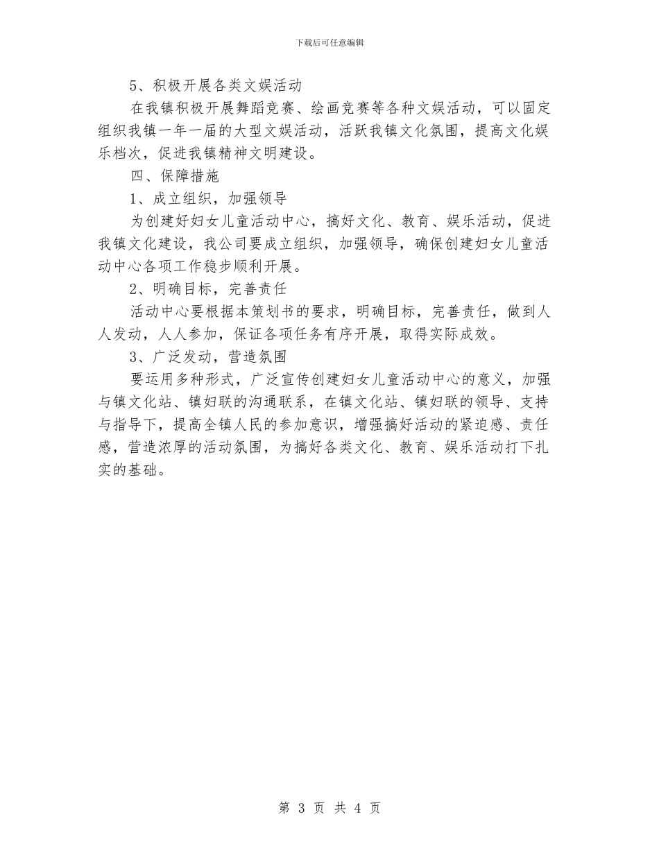 公司创建妇女儿童活动中心策划书_第3页