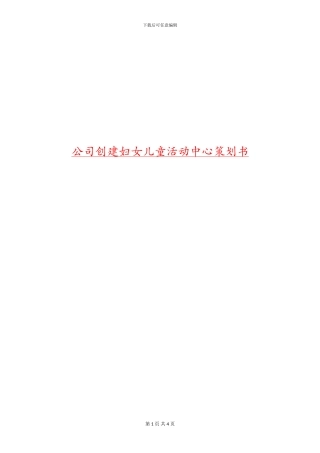 公司创建妇女儿童活动中心策划书