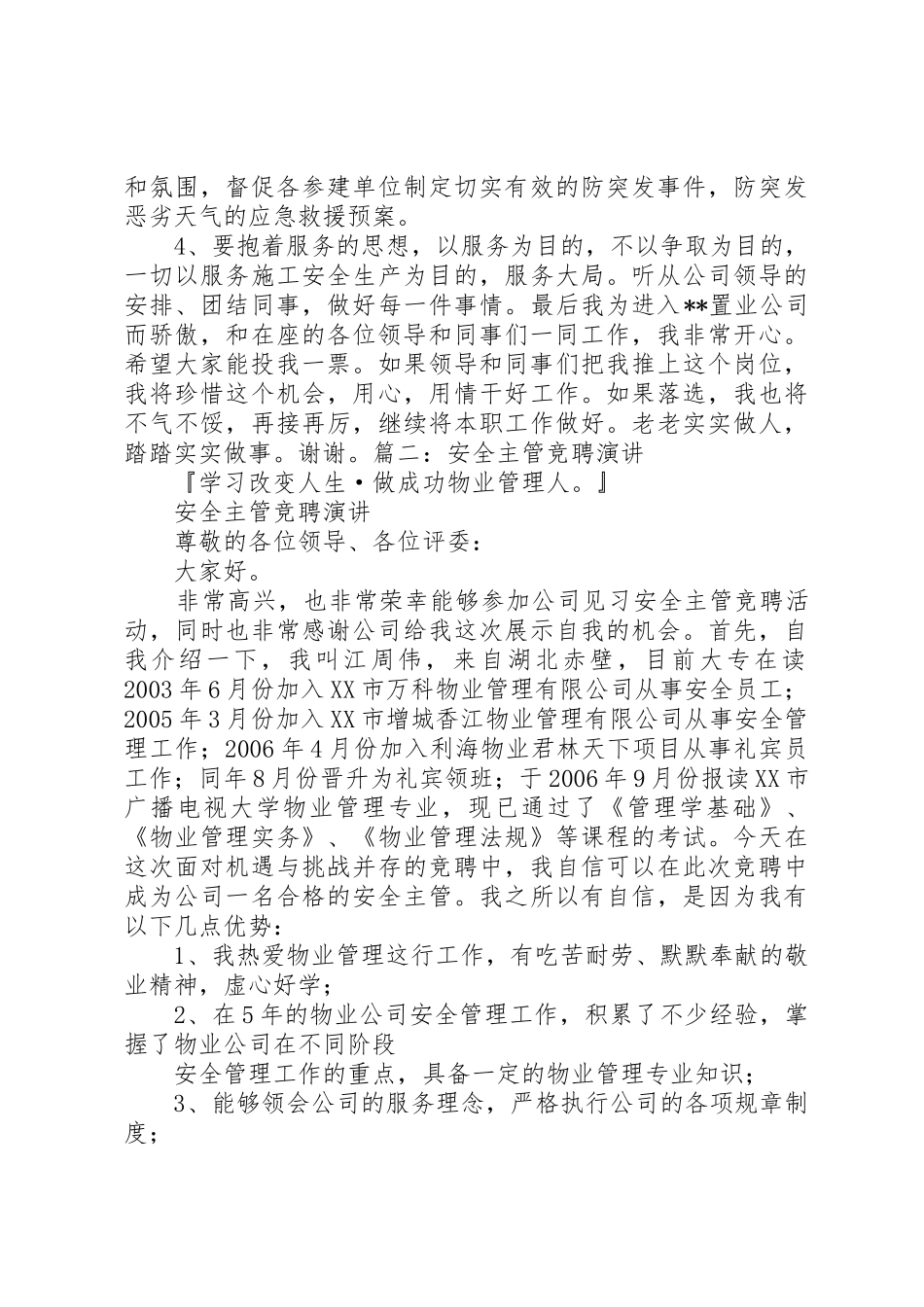 安全管理员竞聘演讲稿_第3页