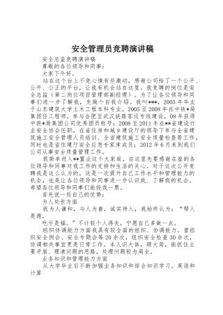 安全管理员竞聘演讲稿