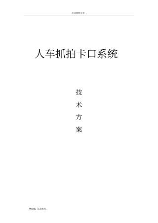 人车抓拍卡口系统技术设计方案