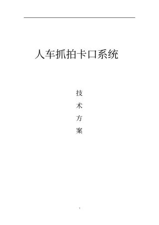 人车抓拍卡口系统技术方案分析