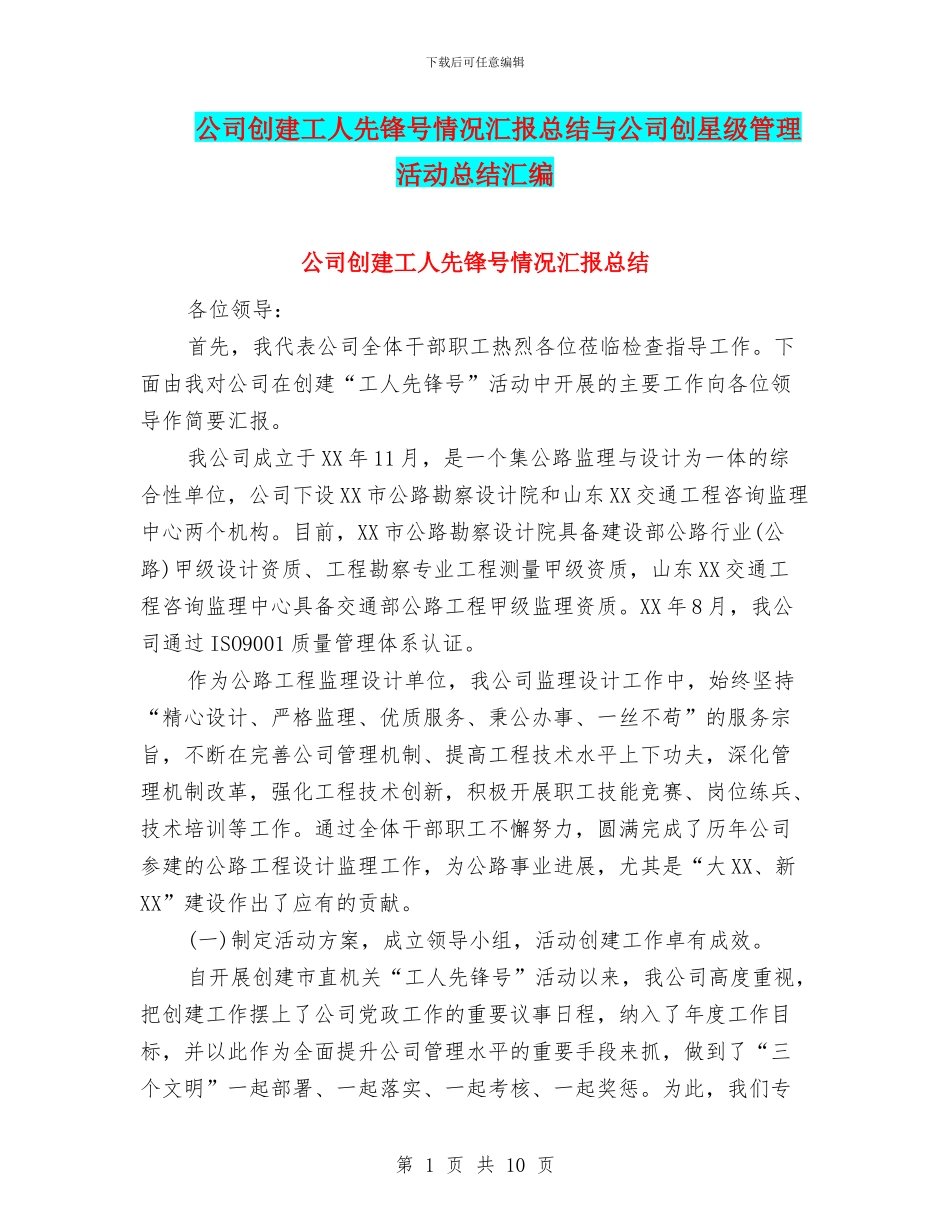 公司创建工人先锋号情况汇报总结与公司创星级管理活动总结汇编_第1页