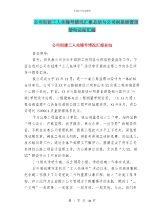 公司创建工人先锋号情况汇报总结与公司创星级管理活动总结汇编