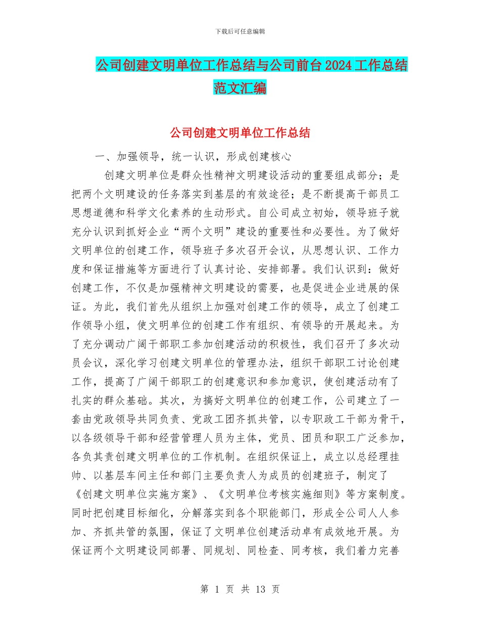 公司创建文明单位工作总结与公司前台2024工作总结范文汇编_第1页