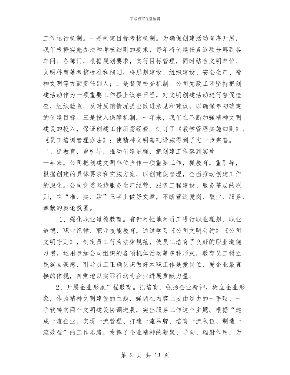 公司创建文明单位工作总结与公司前台2024工作总结范文汇编_第2页