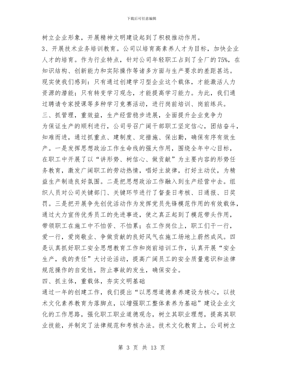 公司创建文明单位工作总结与公司前台2024工作总结范文汇编_第3页