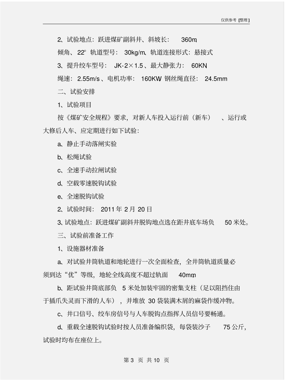 人车试验安排及安全技术措施_第3页